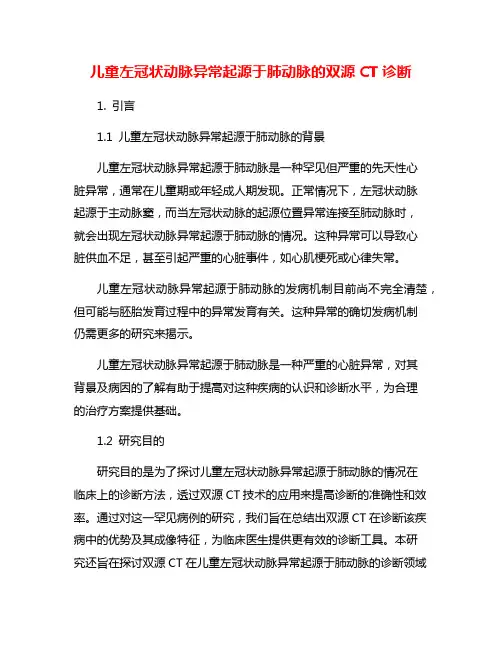 儿童左冠状动脉异常起源于肺动脉的双源CT诊断