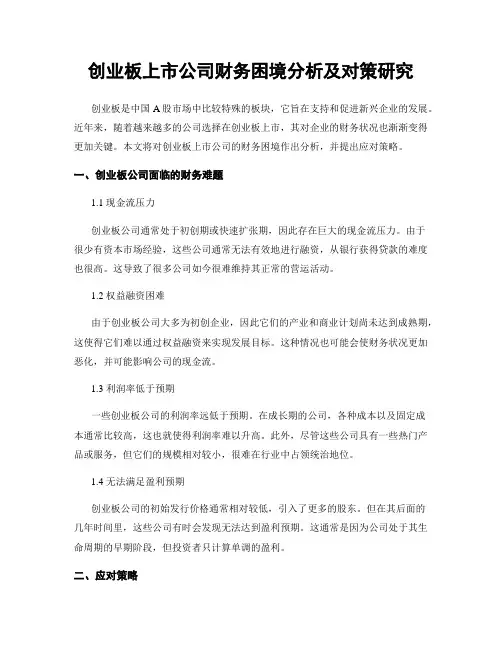 创业板上市公司财务困境分析及对策研究