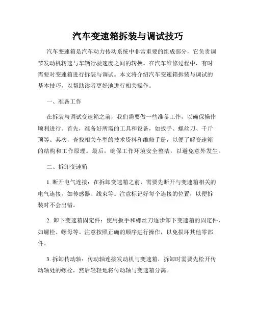汽车变速箱拆装与调试技巧
