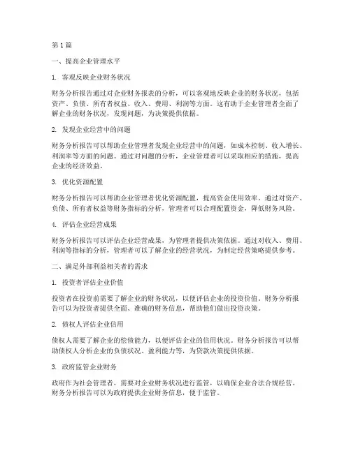 编制财务分析报告的意义(3篇)