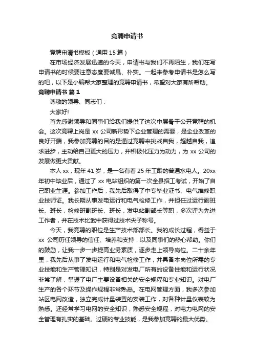 竞聘申请书模板（通用15篇）