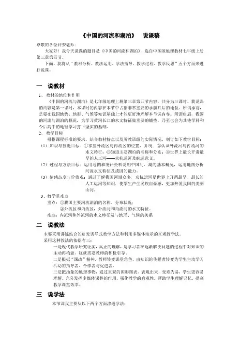 《中国的河流与湖泊》说课稿