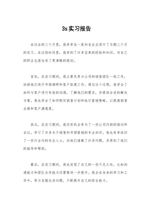3s实习报告