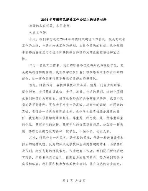 2024年师德师风建设工作会议上的讲话材料