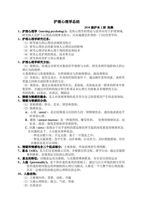 护理心理学总结