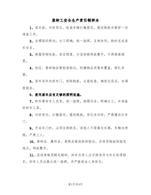装卸工安全生产责任制样本(2篇)