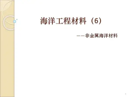 海洋工程材料