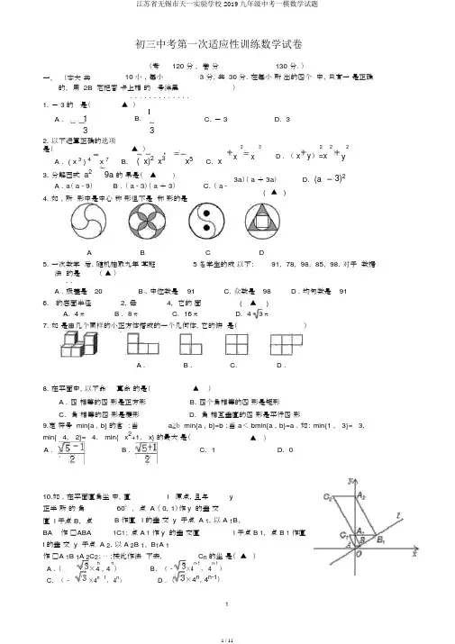 江苏省无锡市天一实验学校2019九年级中考一模数学试题