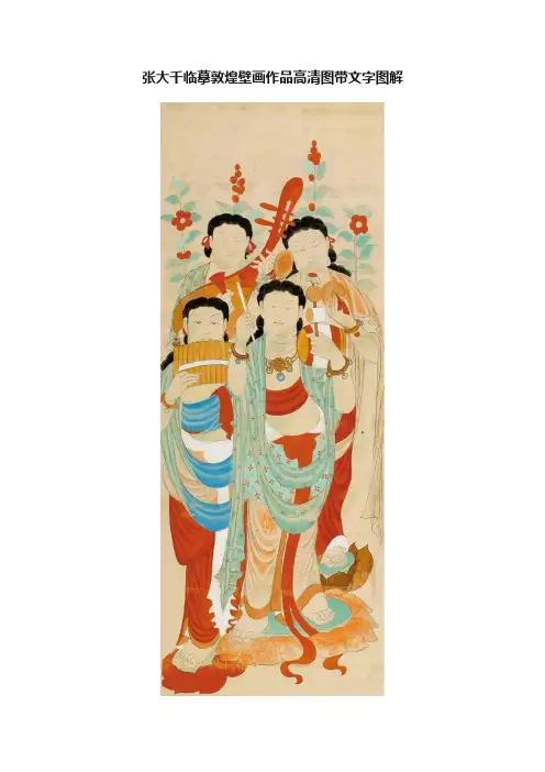 张大千临摹敦煌壁画作品高清图带文字图解