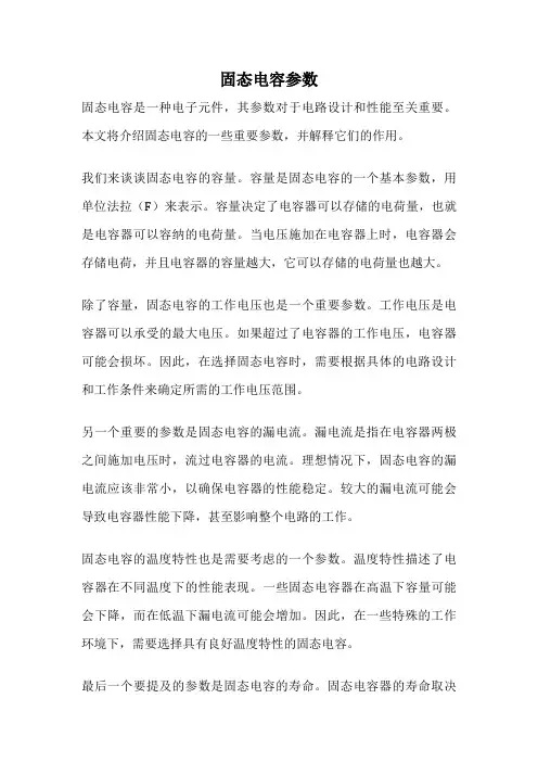 固态电容参数