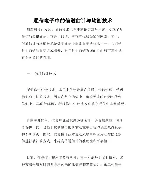 通信电子中的信道估计与均衡技术