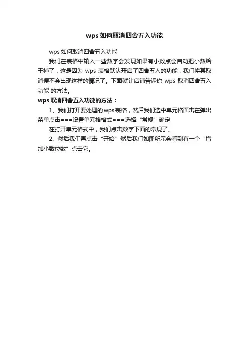 wps如何取消四舍五入功能