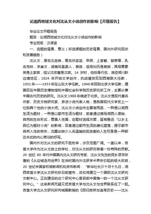 论湘西地域文化对沈从文小说创作的影响【开题报告】