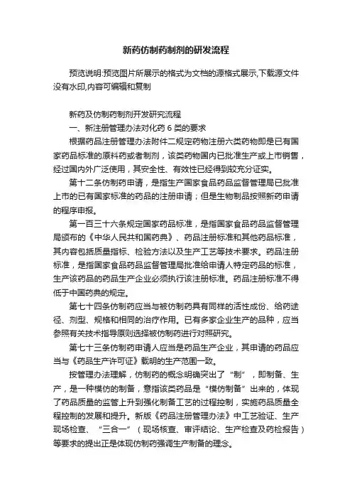 新药仿制药制剂的研发流程