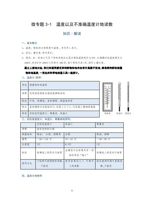 温度以及不准确温度计的读数—(疑难解读+解题技巧)2021届九年级物理中考复习(优等生)专题讲义