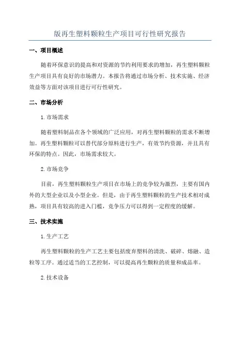 版再生塑料颗粒生产项目可行性研究报告