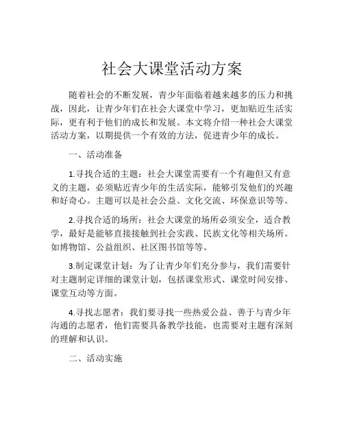 社会大课堂活动方案