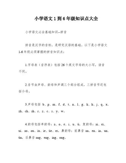 小学语文1到6年级知识点大全