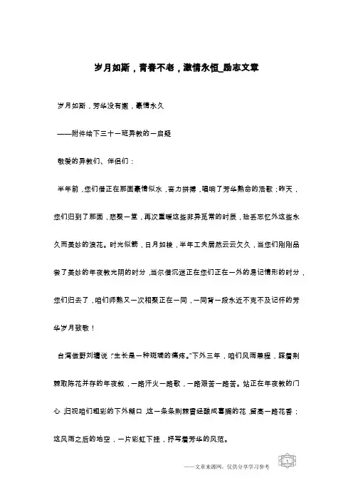 岁月如斯,青春不老,激情永恒_励志文章