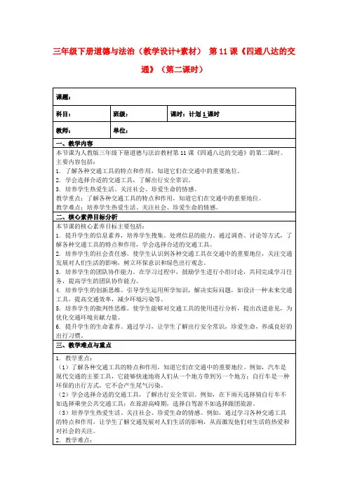 三年级下册道德与法治(教学设计+素材)第11课《四通八达的交通》(第二课时)