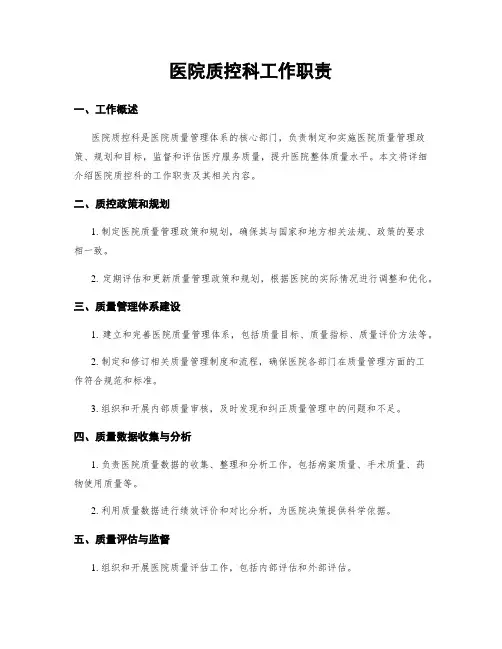 医院质控科工作职责