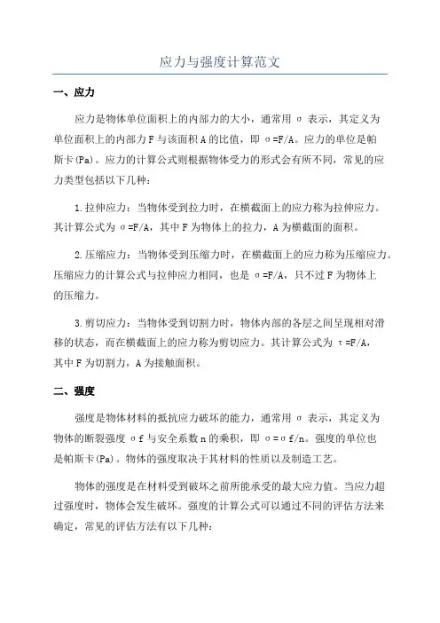 应力与强度计算范文