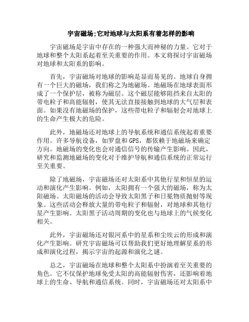 宇宙磁场;它对地球与太阳系有着怎样的影响(宇宙磁场效应)