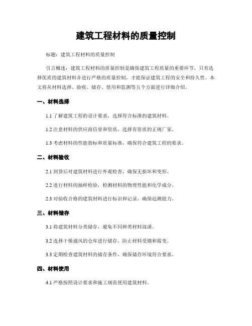 建筑工程材料的质量控制