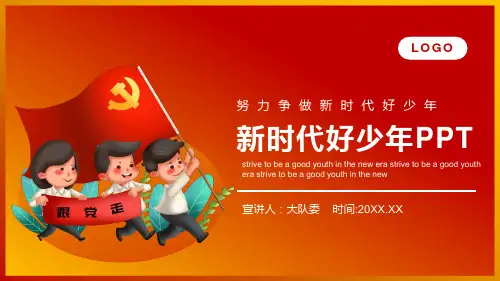努力争做新时代好少年红色经典学习少先队队课课件ppt课件