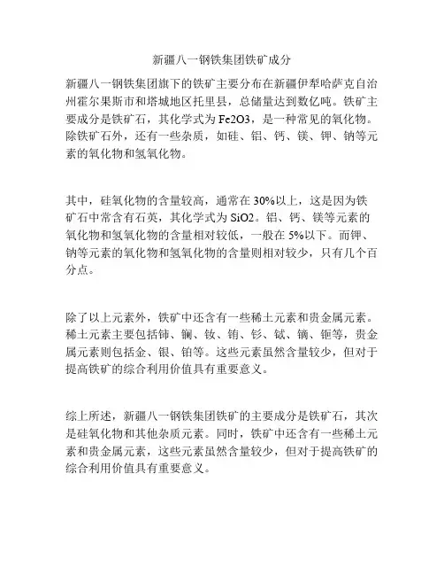 新疆八一钢铁集团铁矿成分