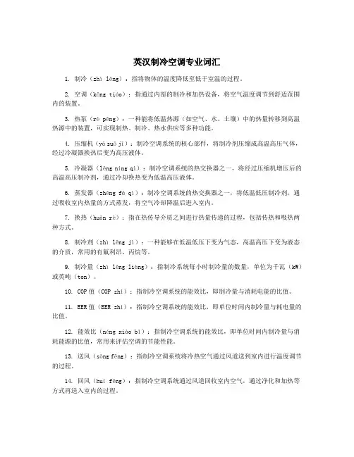 英汉制冷空调专业词汇