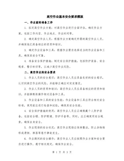 高空作业基本安全要求模版