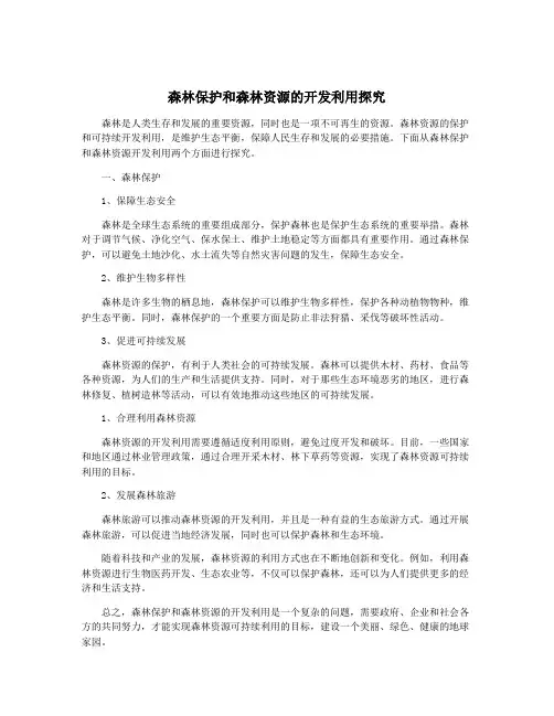 森林保护和森林资源的开发利用探究