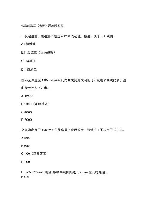 铁路线路工(普速)题库附答案