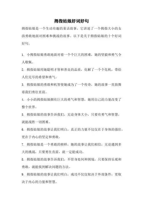 拇指姑娘好词好句