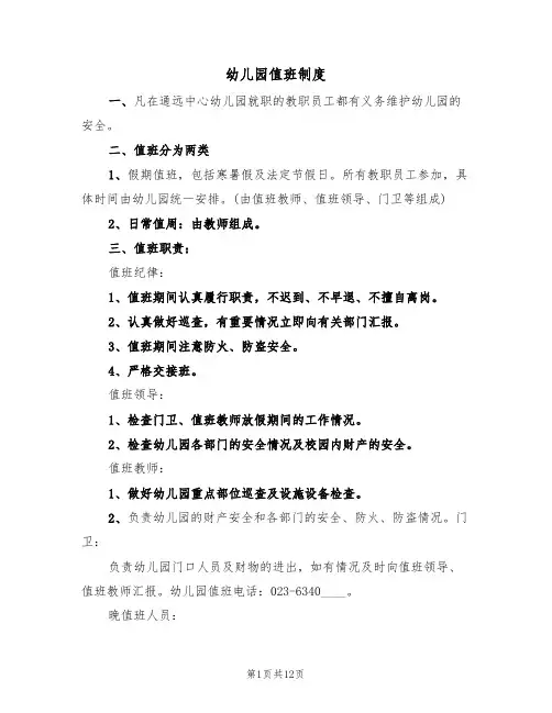 幼儿园值班制度(5篇)