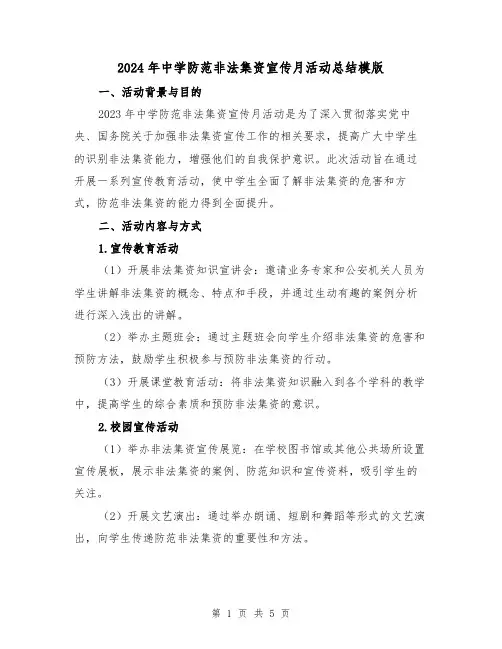 2024年中学防范非法集资宣传月活动总结模版(2篇)