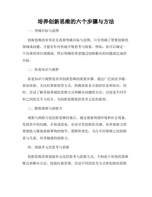 培养创新思维的六个步骤与方法