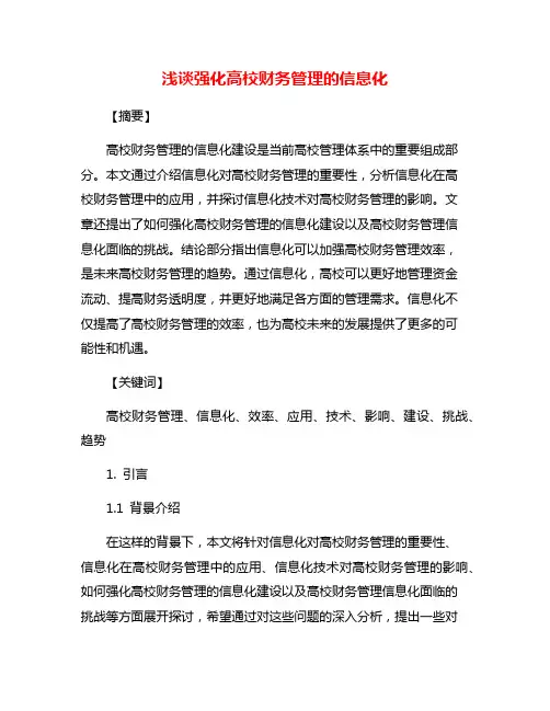 浅谈强化高校财务管理的信息化