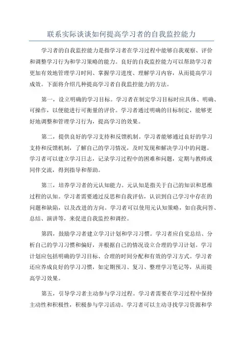 联系实际谈谈如何提高学习者的自我监控能力
