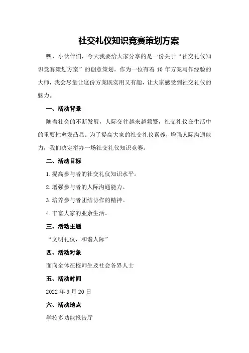 社交礼仪知识竞赛策划方案