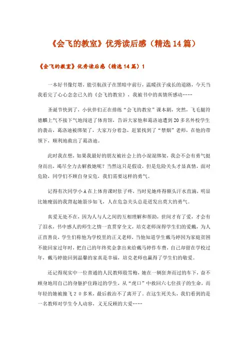 《会飞的教室》优秀读后感(精选14篇)