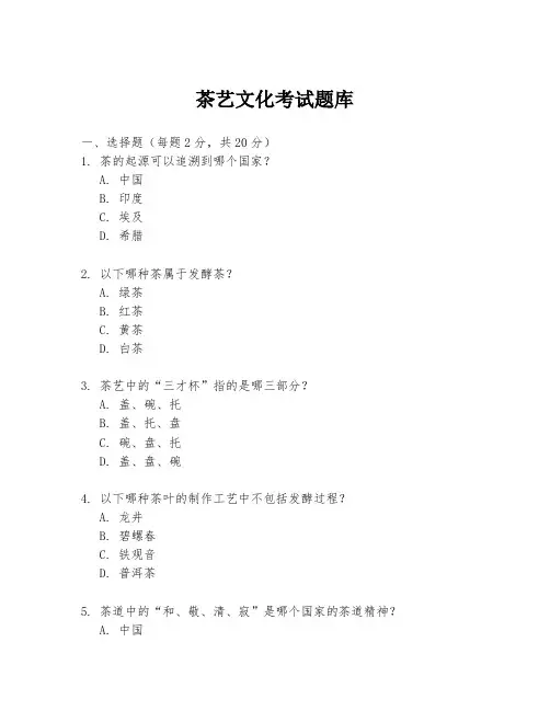 茶艺文化考试题库