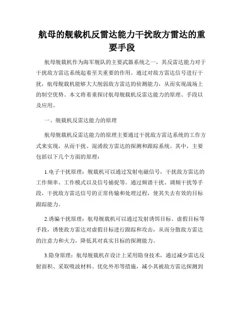 航母的舰载机反雷达能力干扰敌方雷达的重要手段