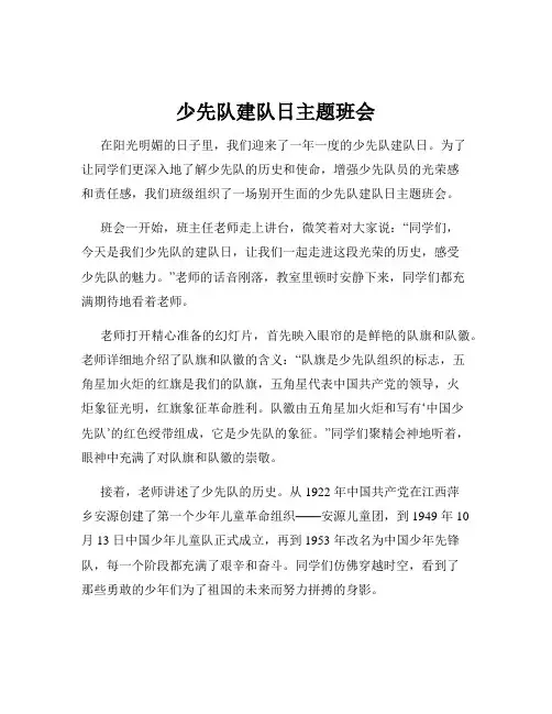 少先队建队日主题班会