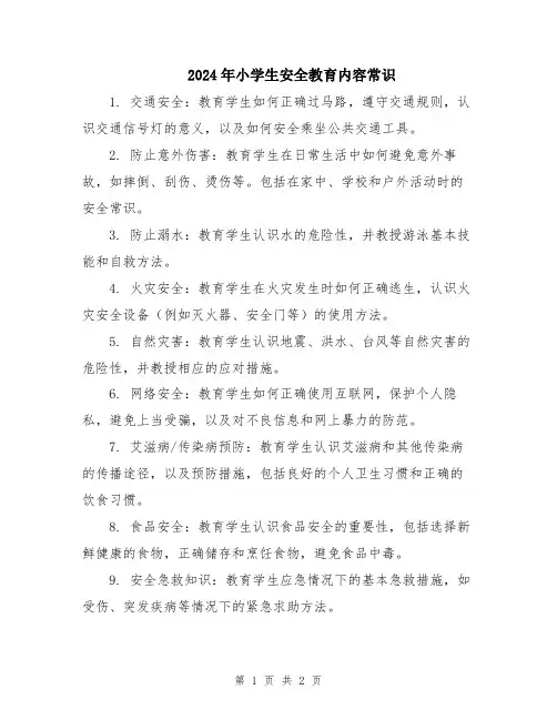 2024年小学生安全教育内容常识
