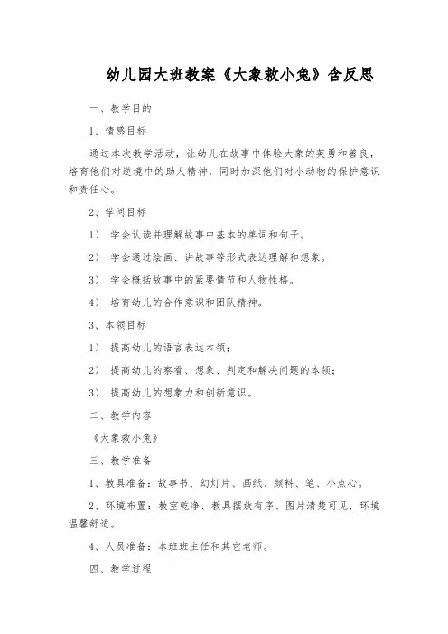 幼儿园大班教案《大象救小兔》含反思