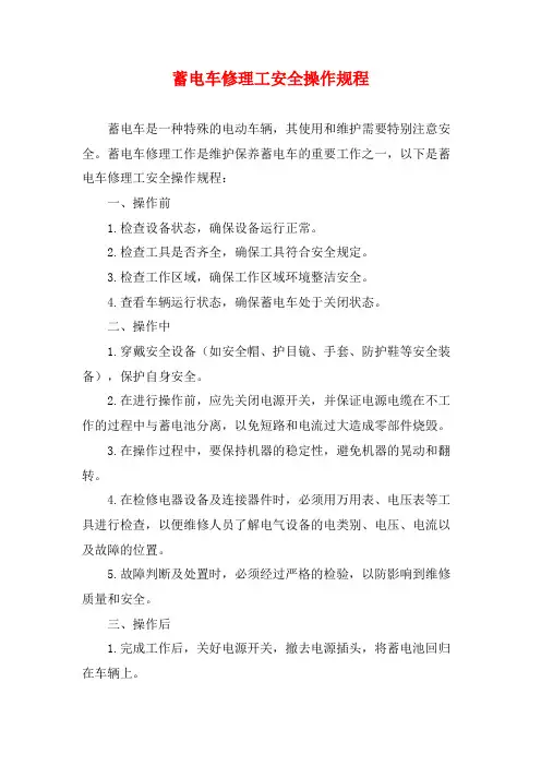 蓄电车修理工安全操作规程