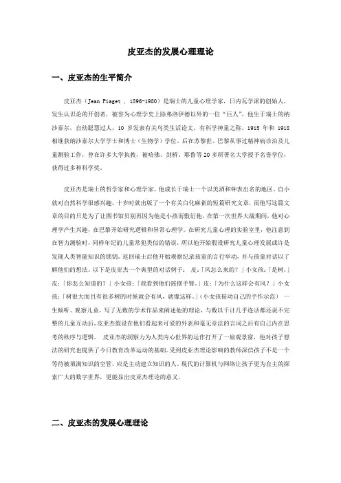 皮亚杰发展心理理论概论