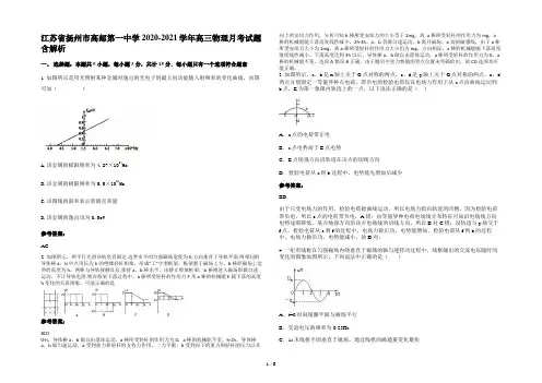 江苏省扬州市高邮第一中学2020-2021学年高三物理月考试题含解析